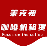 庄行咖啡机租赁合作案例1-合作案例-庄行咖啡机租赁|上海咖啡机租赁|庄行全自动咖啡机|庄行半自动咖啡机|庄行办公室咖啡机|庄行公司咖啡机_[莱克弗咖啡机租赁]